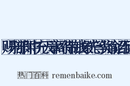 赐刑部郎中充天章阁待制钱象先等奖谕诏组词是什么意思的图片